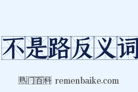 不是路反义词是什么意思的图片